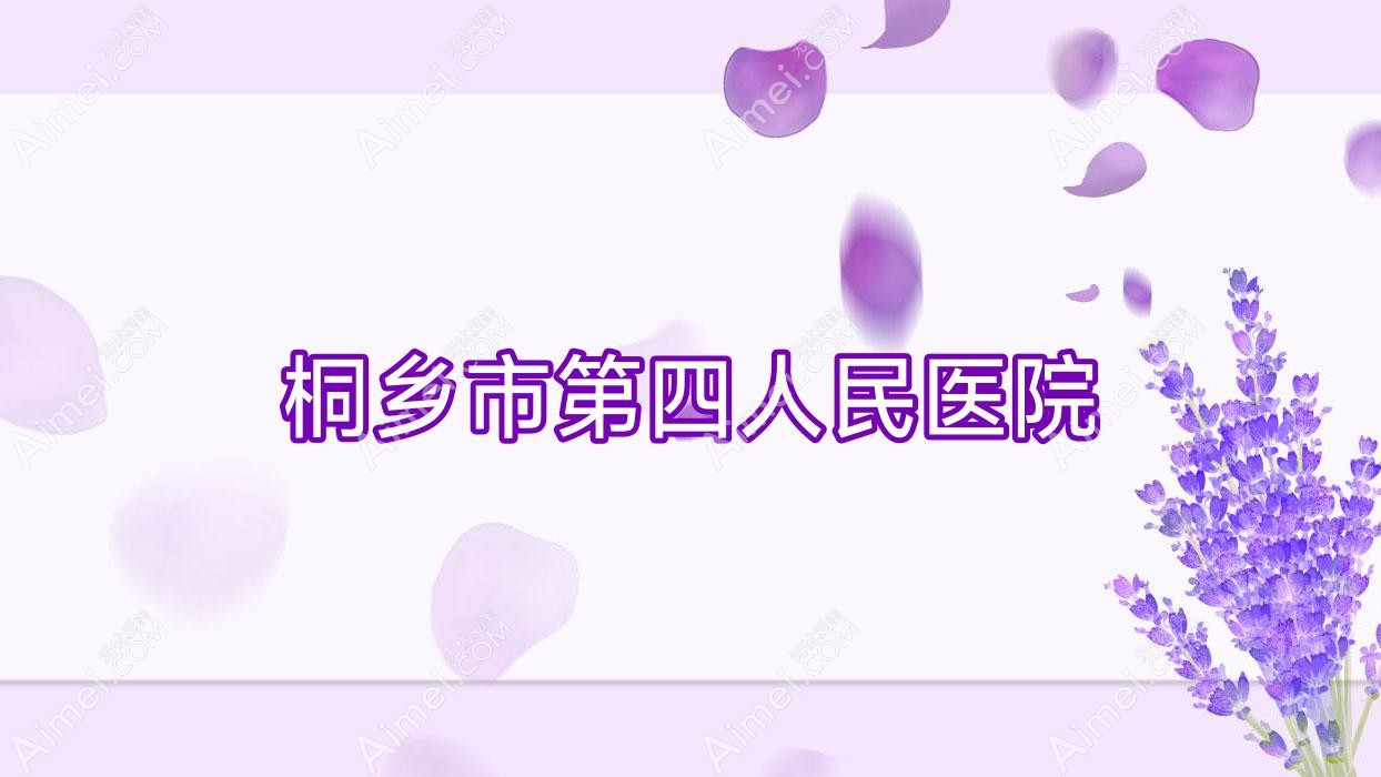 桐乡市第四人民医院