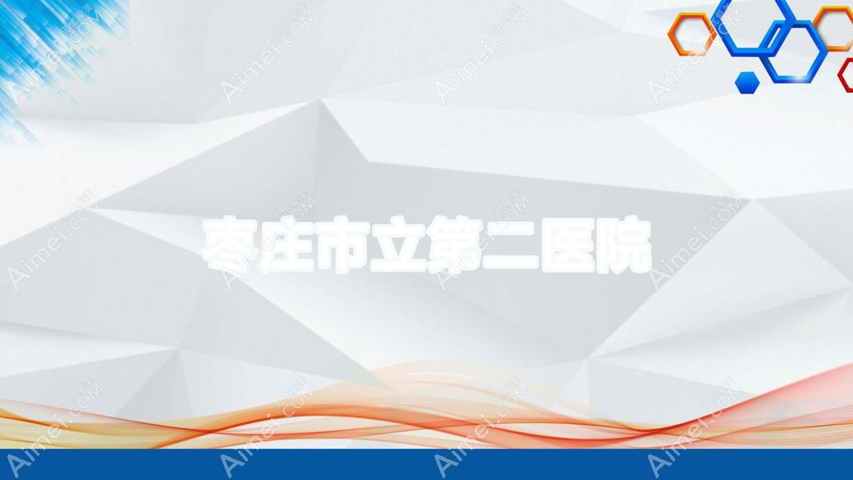 枣庄市立第二医院