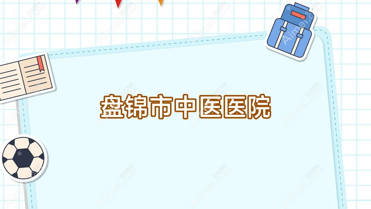 盘锦市中医医院