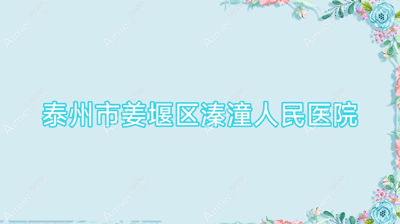 泰州市姜堰区溱潼人民医院 泰州市姜堰区溱潼人民医院