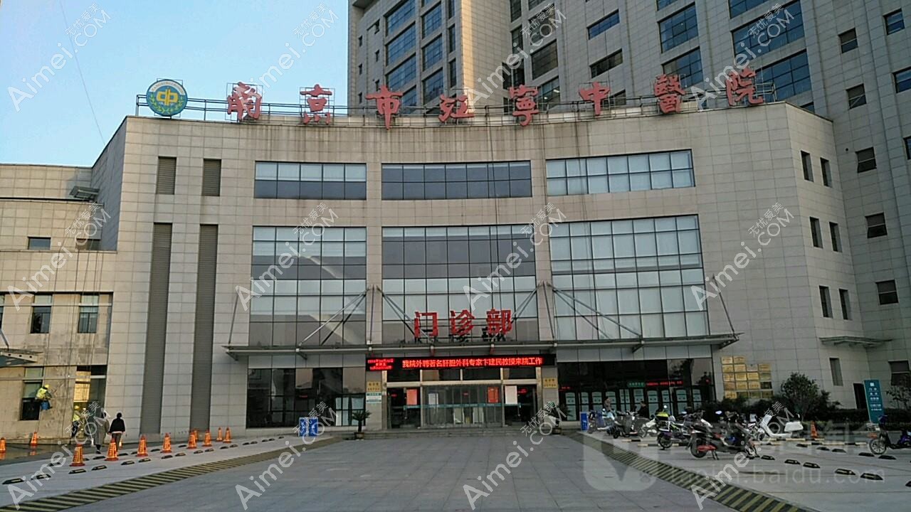 南京市江宁中医院皮肤科 南京市江宁中医院皮肤科