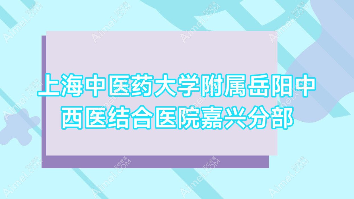 上海中医药大学附属岳阳中西医结合医院嘉兴分部