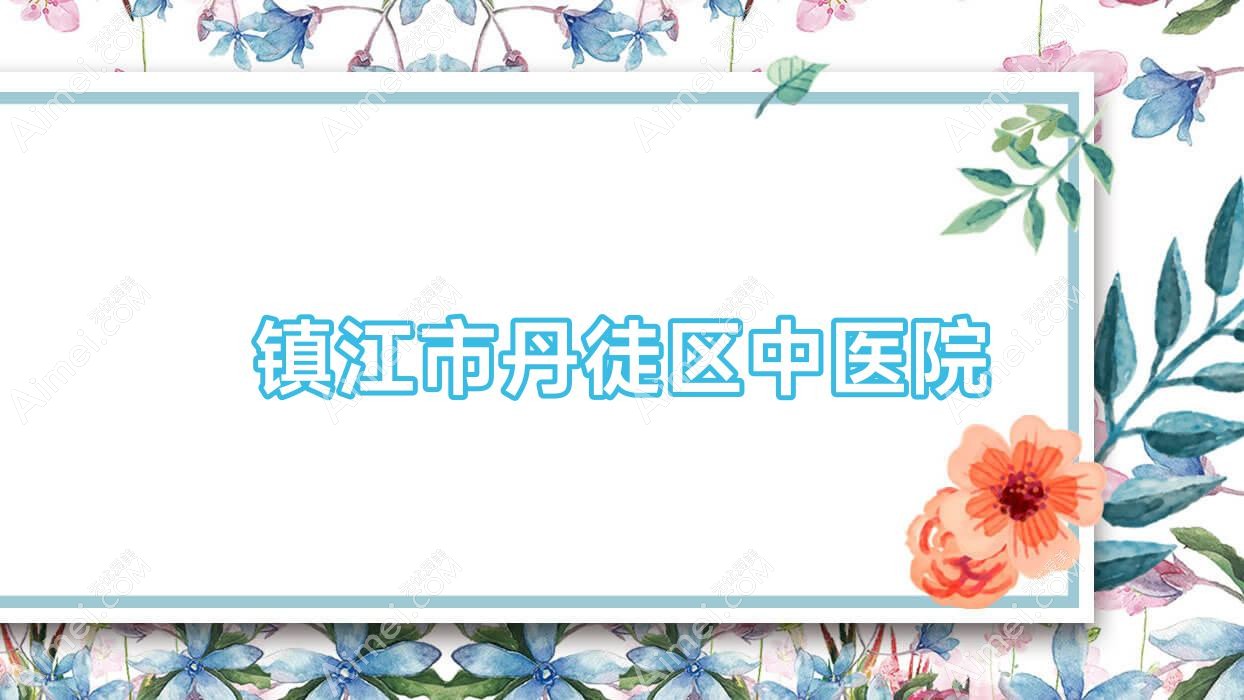 镇江市丹徒区中医院 镇江市丹徒区中医院