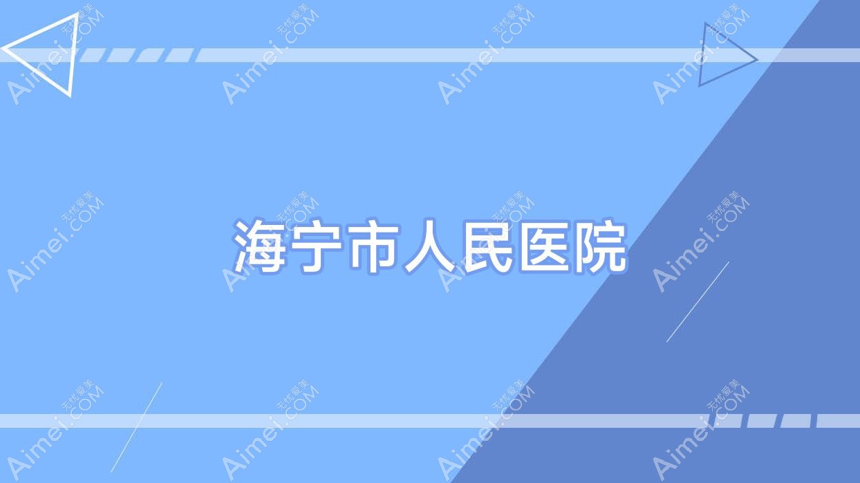 海宁市人民医院