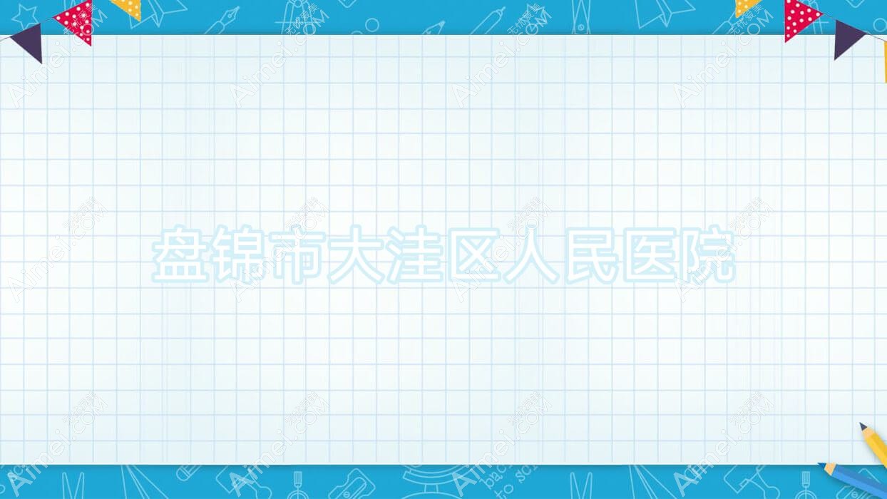 盘锦市大洼区人民医院