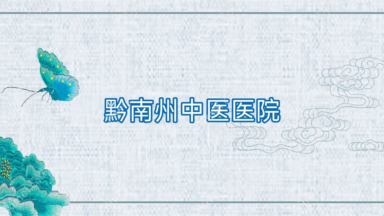 黔南州中医医院 黔南州中医医院