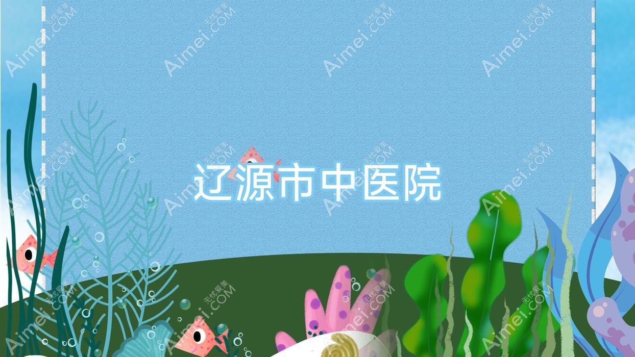 辽源市中医院