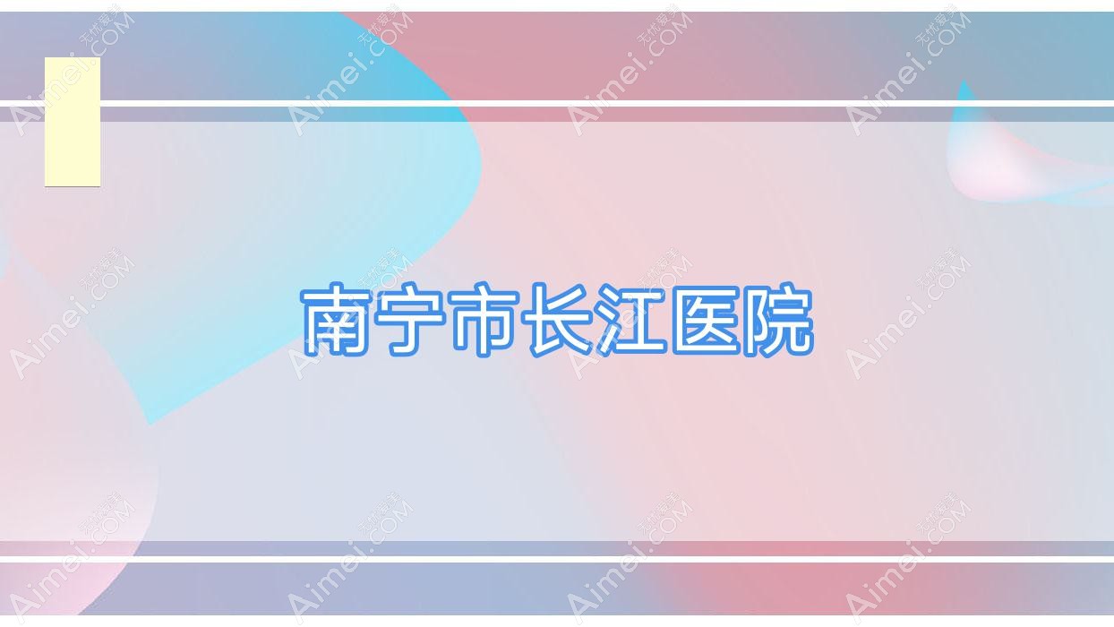 南宁市长江医院