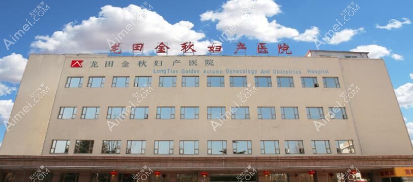 青岛龙田金秋妇女儿童医院医疗美容科