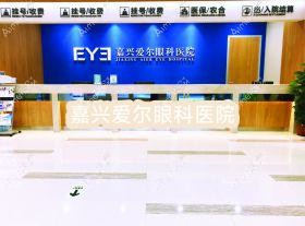 嘉兴爱尔眼科医院
