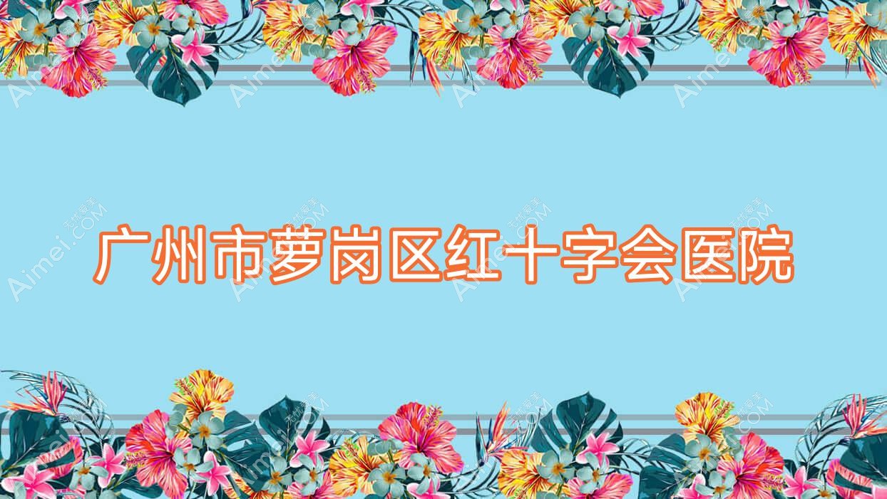 广州市萝岗区红十字会医院