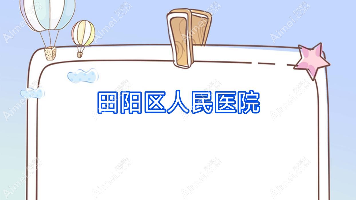 田阳区人民医院