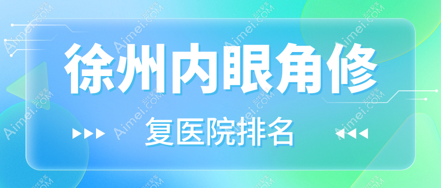 徐州内眼角修复正规的医院:丰县菲凡|睢宁新美云|方妍医院排名前十