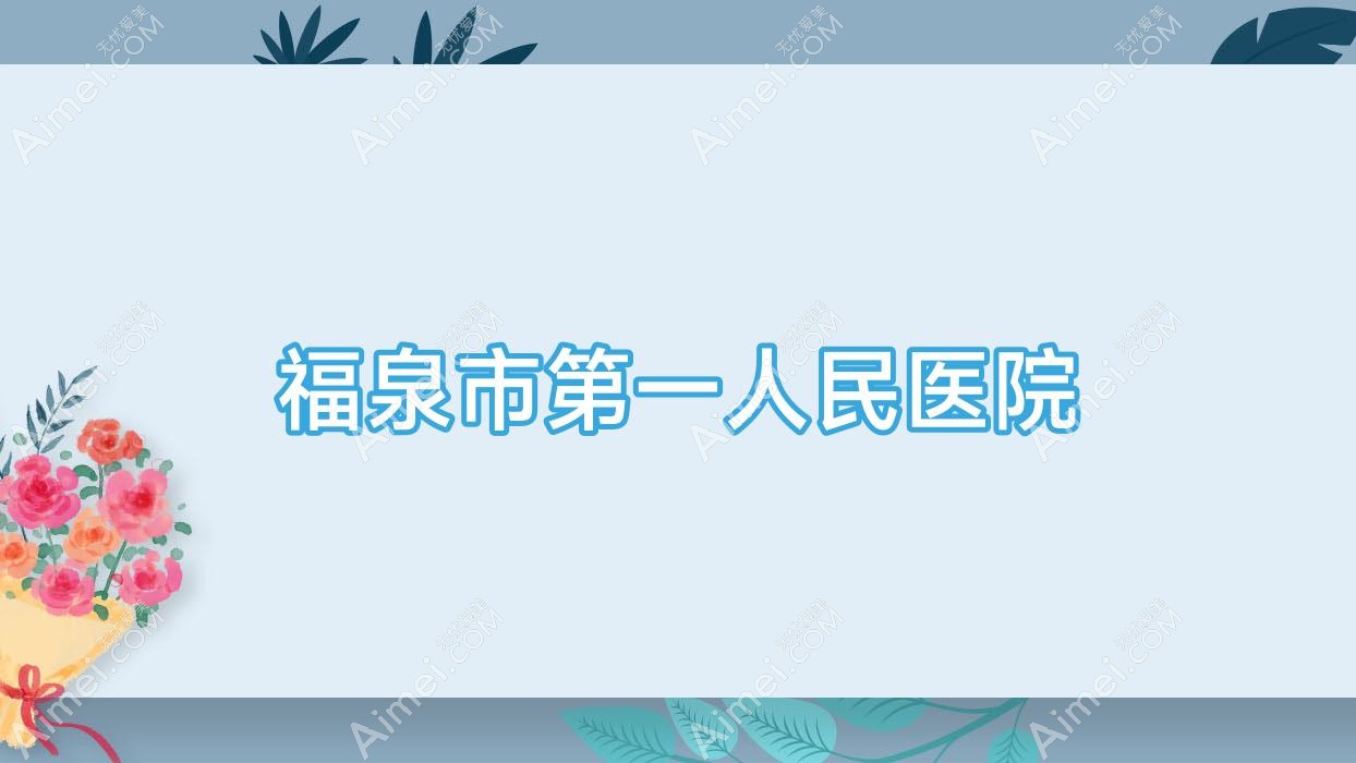 福泉市一人民医院 福泉市一人民医院