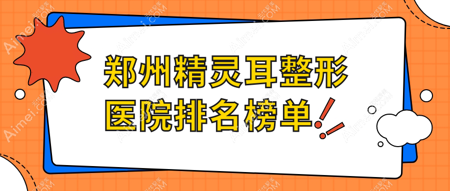 郑州精灵耳整形医院排名榜单揭秘(柏丽芙实力人气很高)