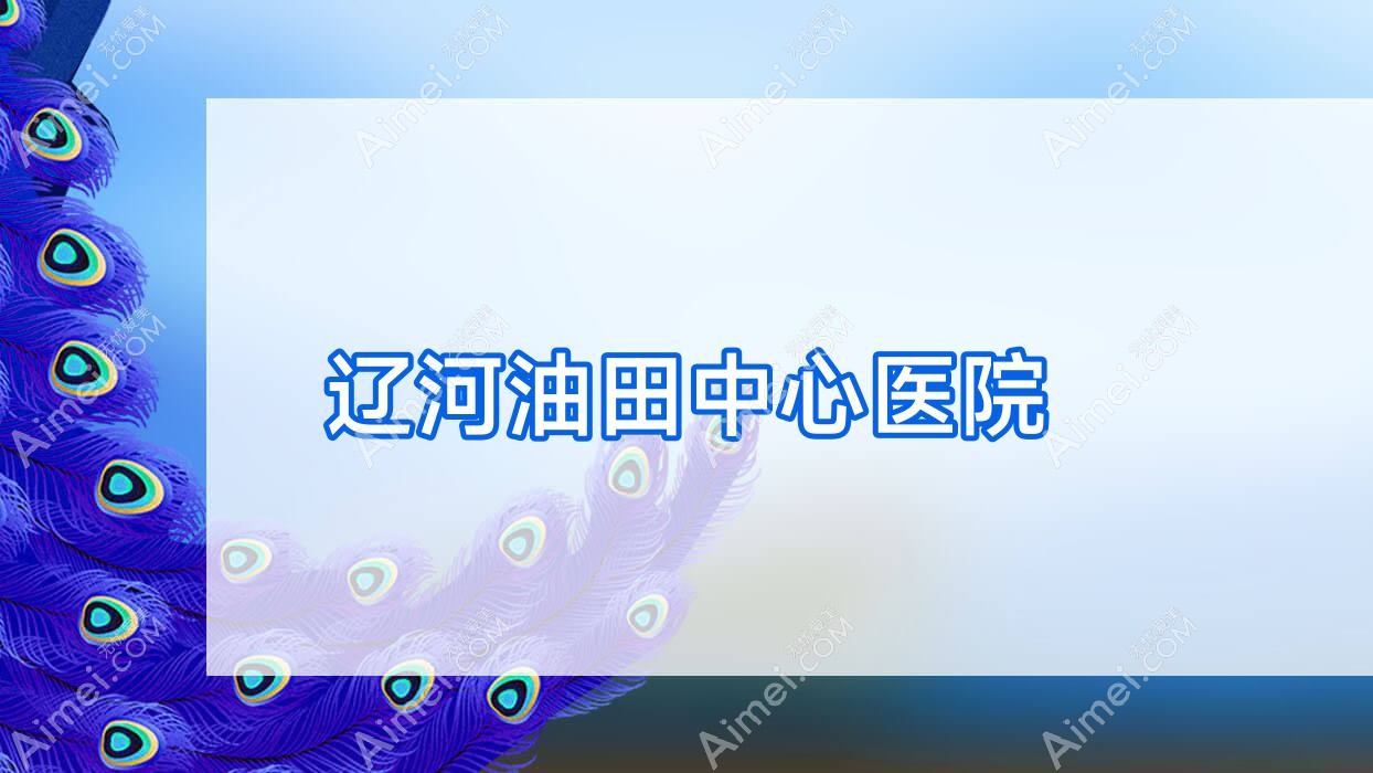 辽河油田中心医院