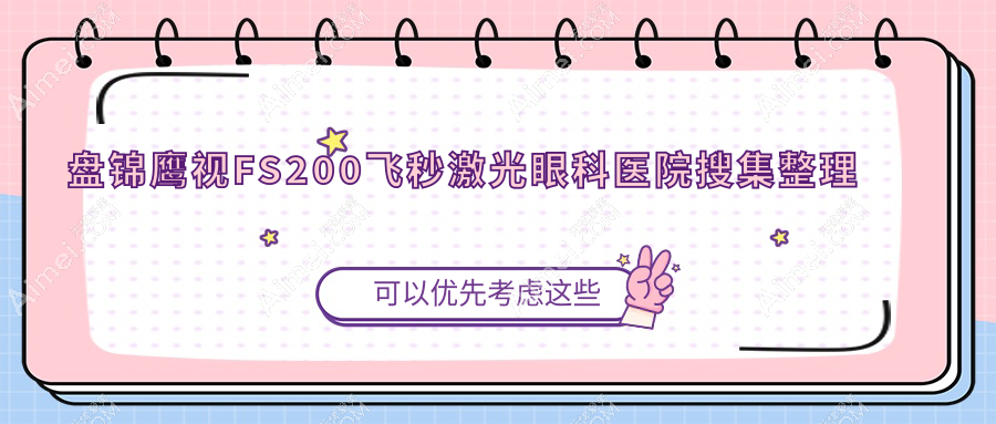 盘锦鹰视FS200飞秒激光眼科医院搜集整理前10评测,收集整理本地这10家被网友们认可