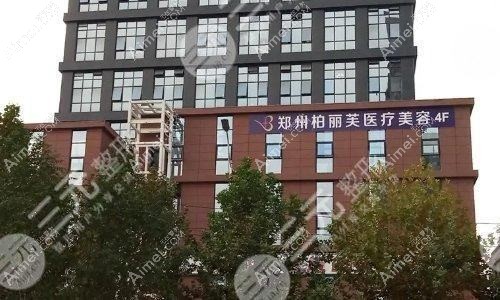 郑州柏丽芙医疗美容诊所