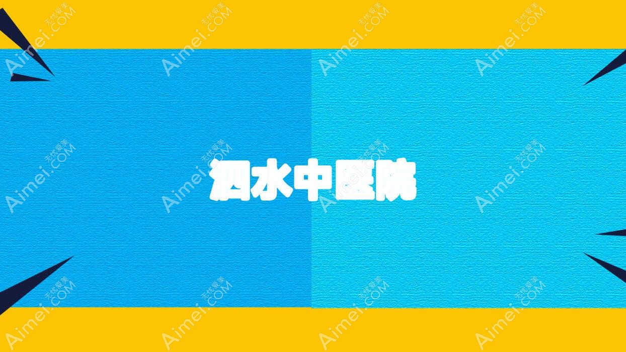 泗水中医院 泗水中医院