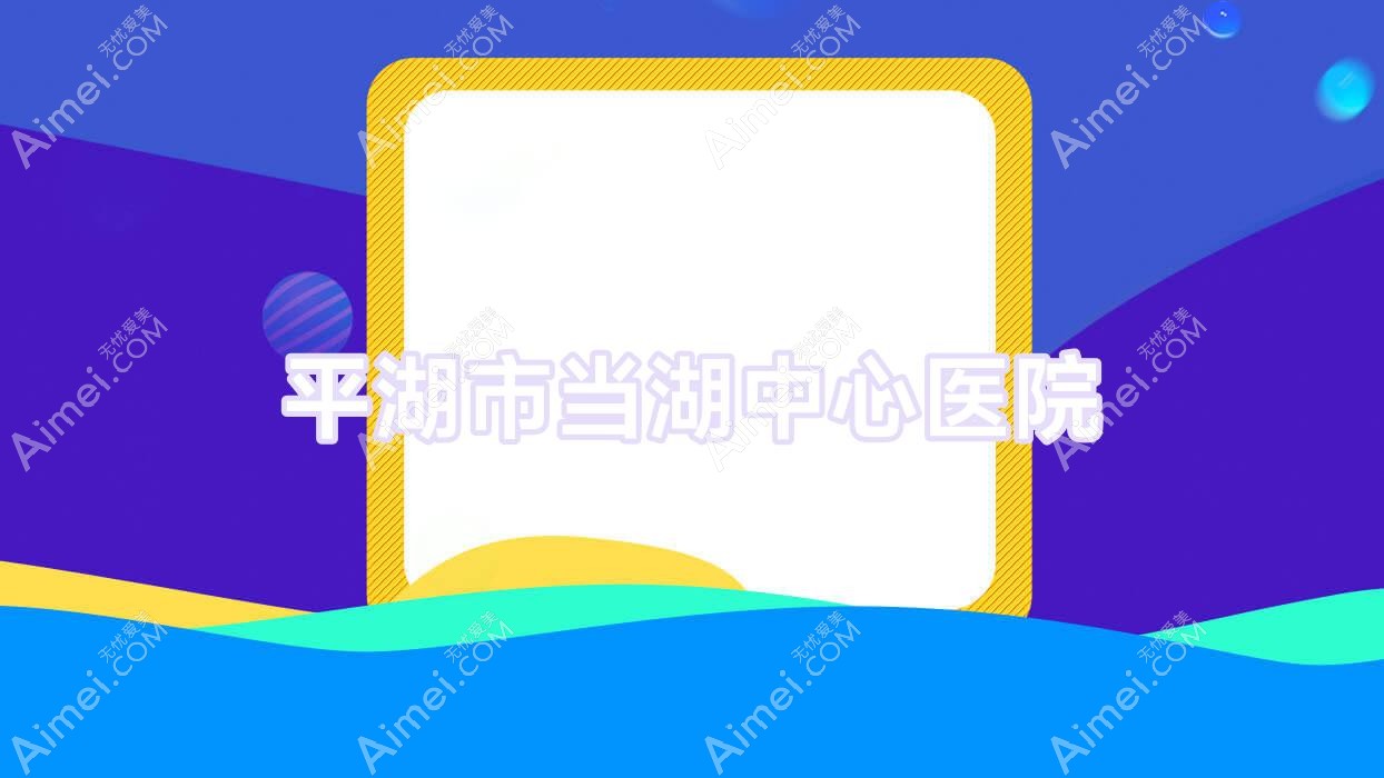 平湖市当湖中心医院