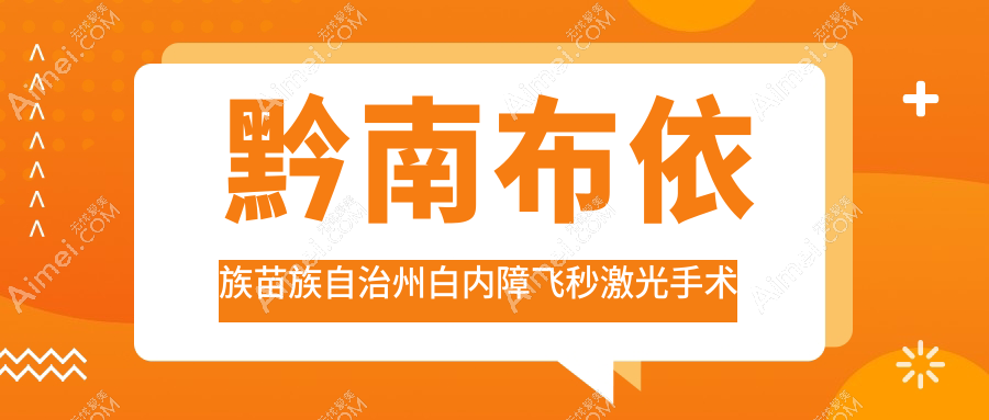 黔南布依族苗族自治州白内障飞秒激光手术哪家好？推荐黔南布依族苗族自治州白内障飞秒激光手术靠谱还正规的医院