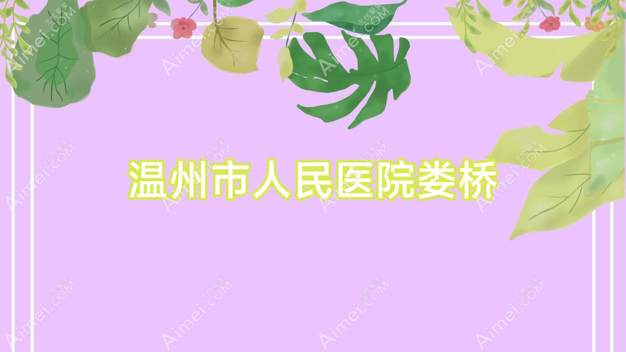 温州市人民医院娄桥