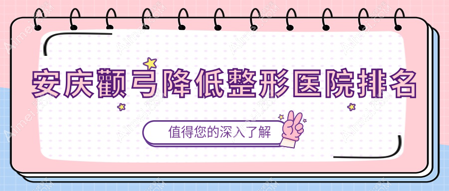安庆颧弓降低医院排名前五:辰悦|含羞草做颧骨垫高很不错