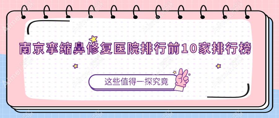 南京攣縮鼻修復(fù)醫(yī)院排行前10家排行榜預(yù)覽、千嬌悅是本地?zé)衢T醫(yī)院
