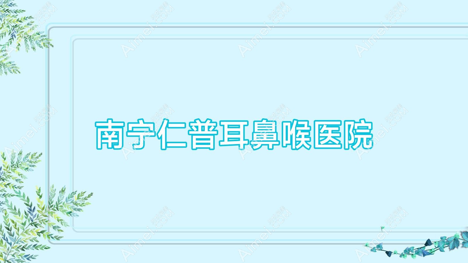 南宁仁普耳鼻喉医院