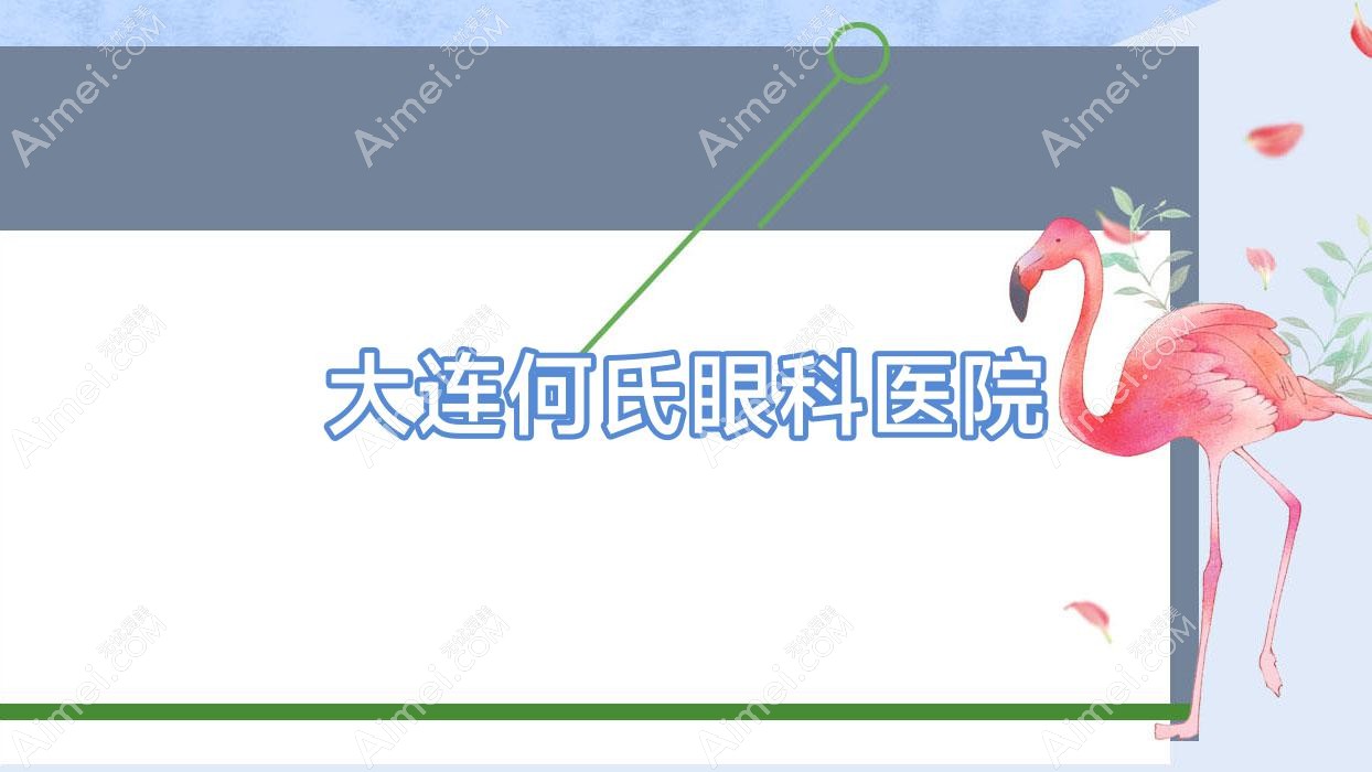 大连何氏眼科医院