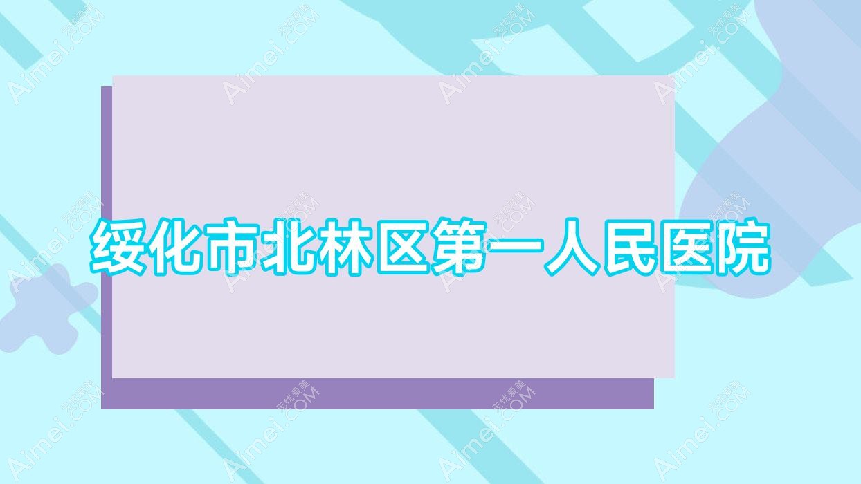 绥化市北林区一人民医院