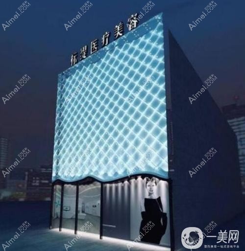 天津标缇医疗美容门诊部 天津标缇医疗美容门诊部