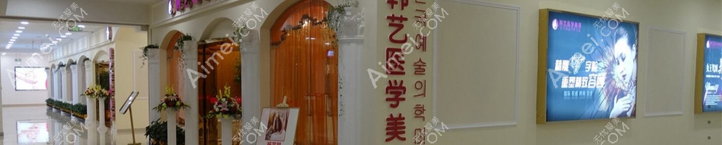 成都韩艺医学美容门诊部 成都韩艺医学美容门诊部