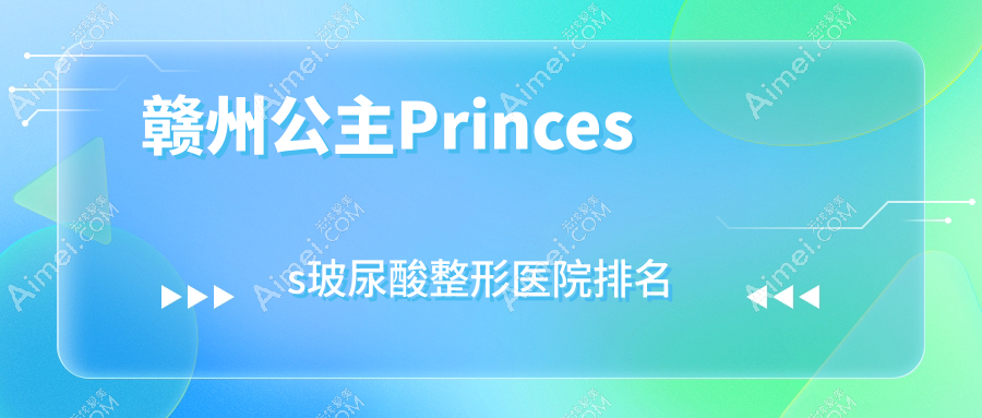 赣州公主Princess玻尿酸医院排名前列的赣州星慕做宝尼达玻尿酸很好