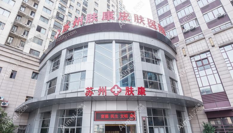 苏州肤康皮肤病医院医疗美容科