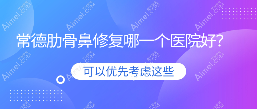 常德肋骨鼻修复哪一个医院好？实力声誉相比:德美、汉寿美妍汇、德丽锦等十家