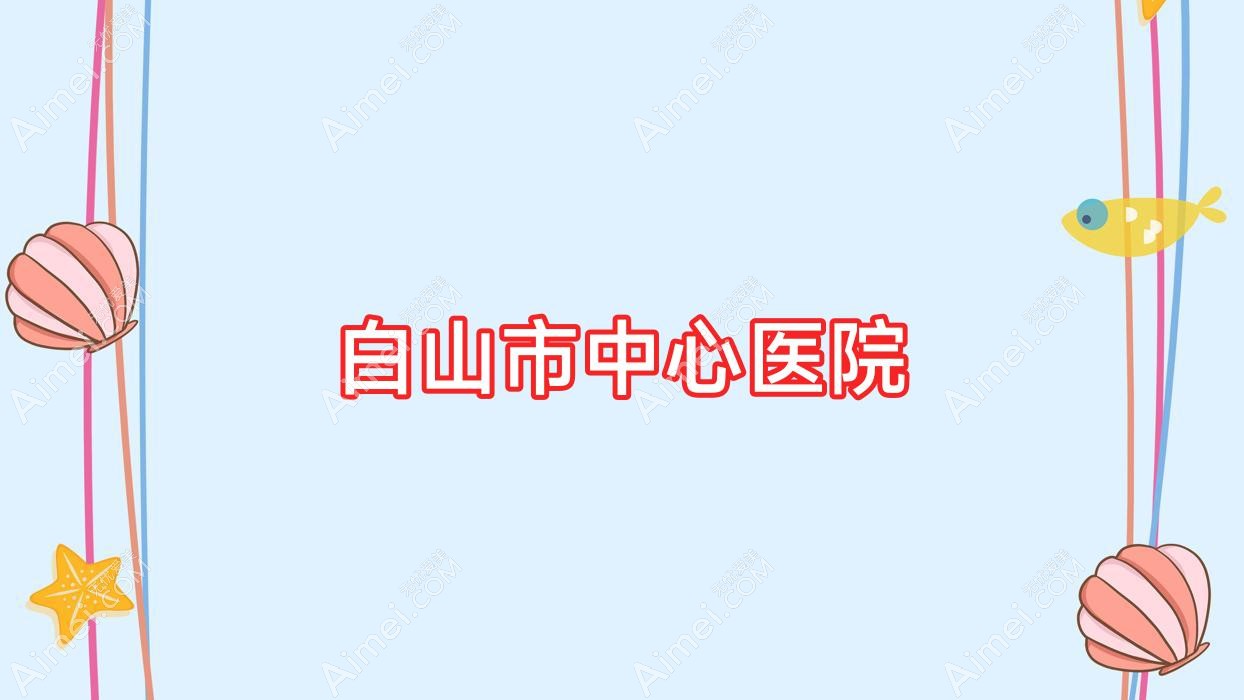 白山市中心医院