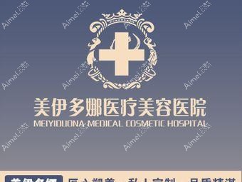 天津美伊多娜医疗美容诊所 天津美伊多娜医疗美容诊所