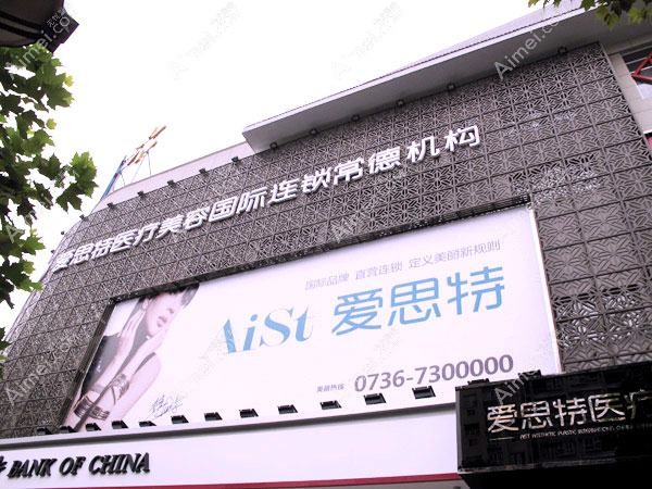 常德爱思特医疗美容门诊部 常德爱思特医疗美容门诊部