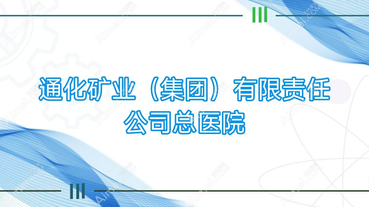 通化矿业（集团）有限负责公司总医院