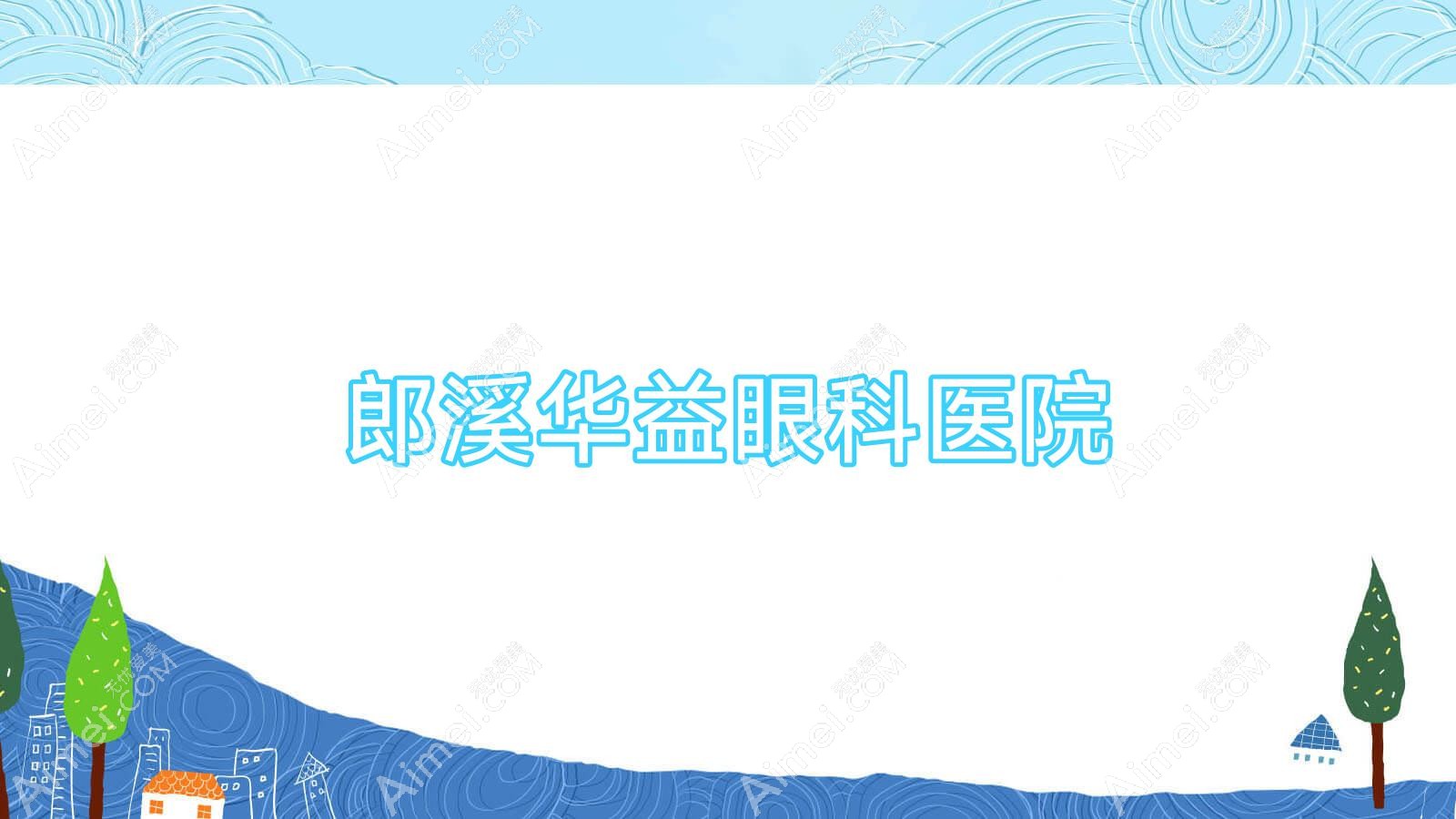 郎溪华益眼科医院