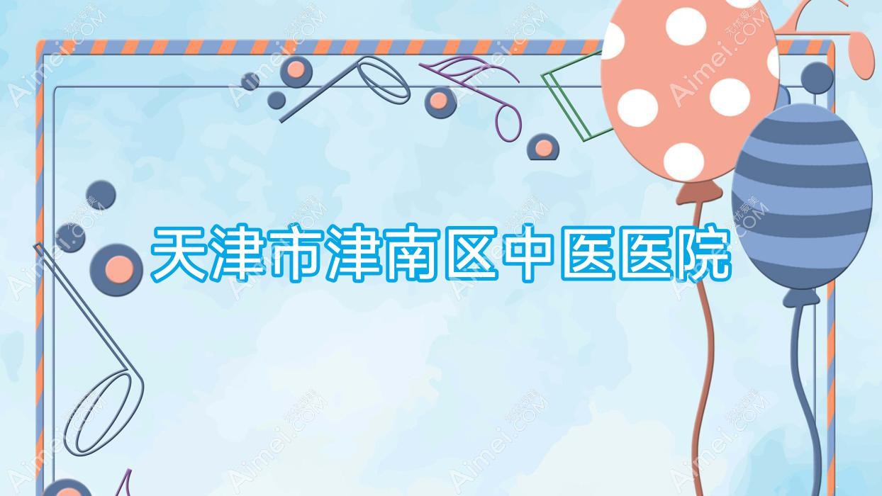 天津市津南区中医医院
