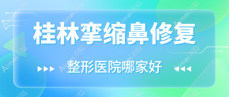 桂林挛缩鼻修复整形医院哪家好？桂林鼻缺损修复推荐紫熙、漓之美
