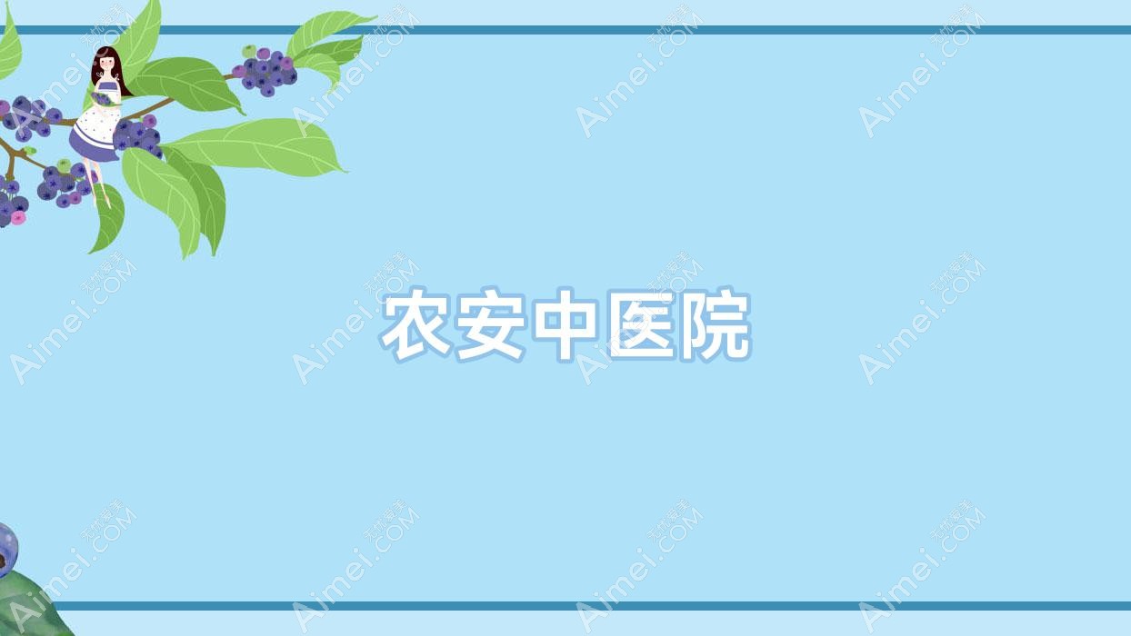农安中医院