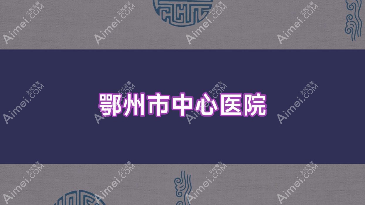 鄂州市中心医院