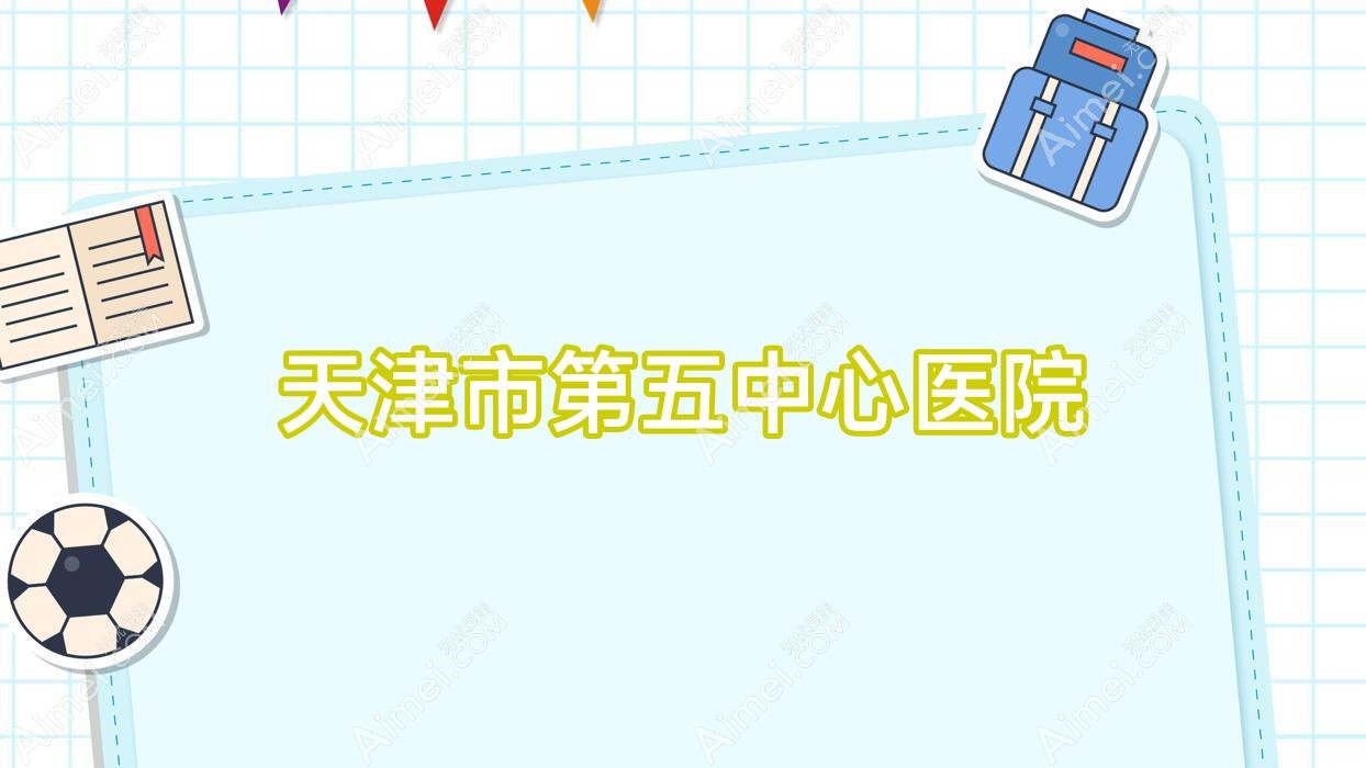 天津市第五中心医院