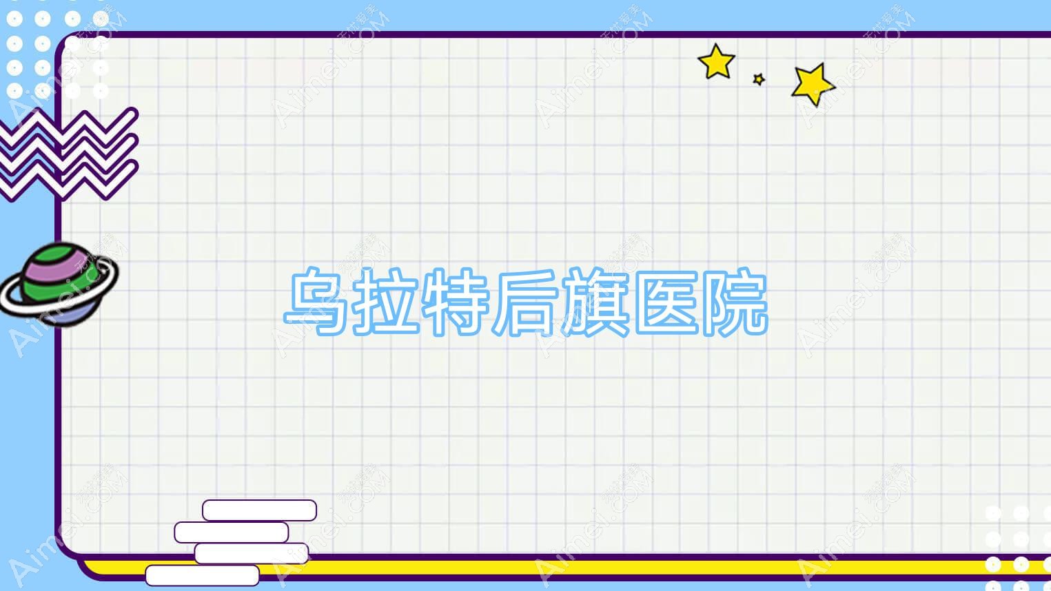 乌拉特后旗医院