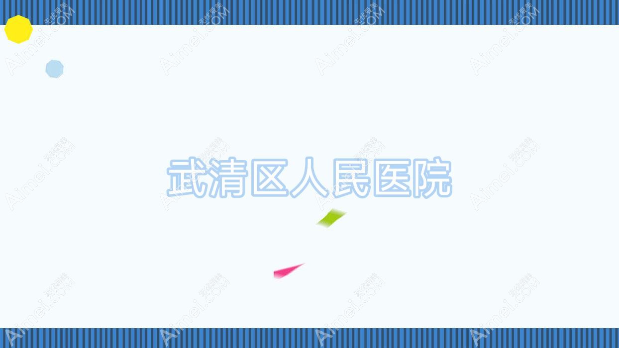 武清区人民医院