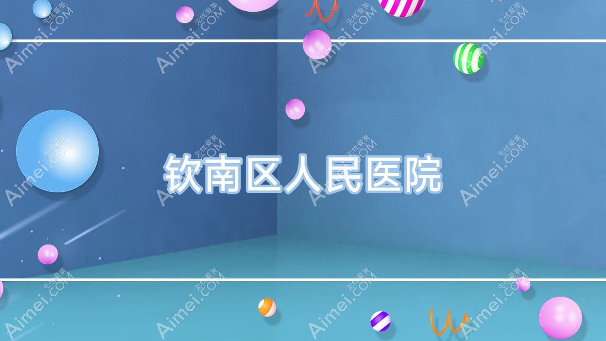 钦南区人民医院