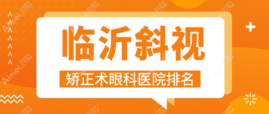 臨沂斜視矯正術(shù)好的醫(yī)院排名:斜視矯正術(shù)好的正規(guī)醫(yī)院除了唐山市曹妃甸區(qū)醫(yī)院還有這10家